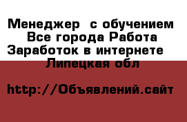 Менеджер (с обучением) - Все города Работа » Заработок в интернете   . Липецкая обл.